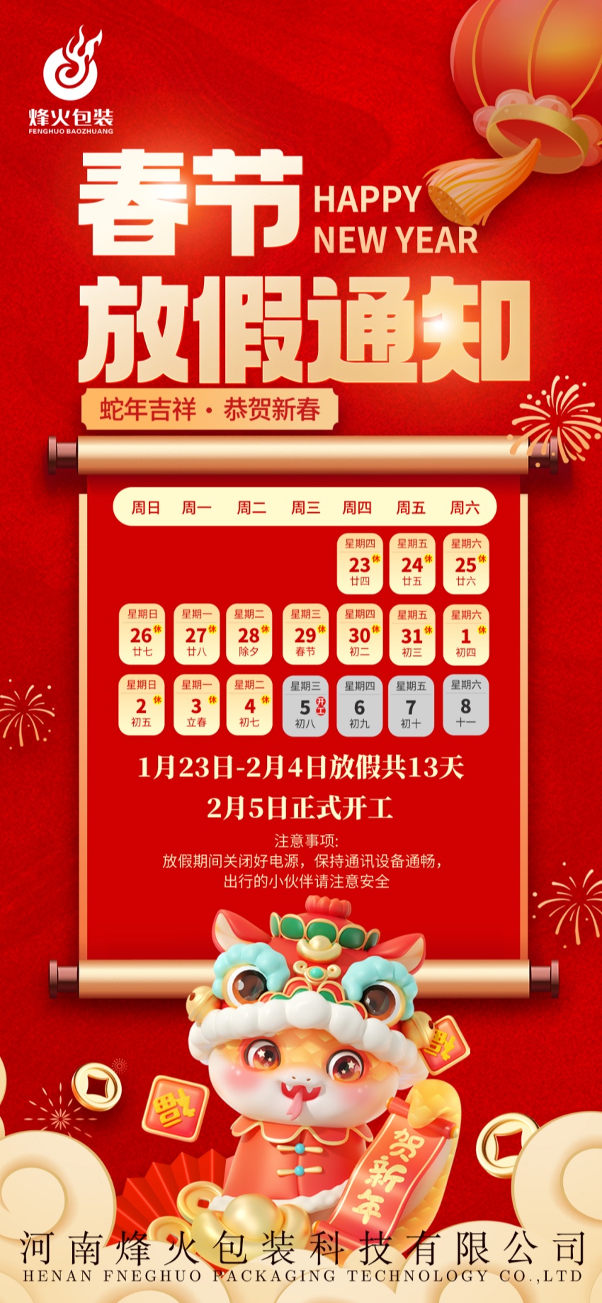 烽火包裝放假通知